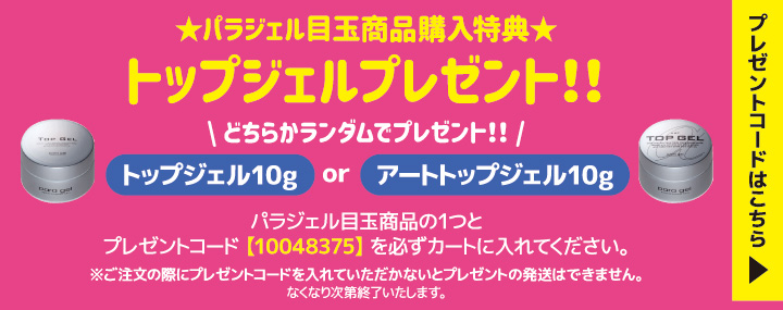 paragel 目玉商品 購入特典 トップジェルプレゼント