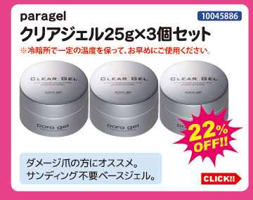 目玉商品 paragel クリアジェル25g&times;3個セット