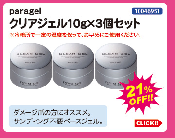 目玉商品 paragel クリアジェル10g&times;3個セット