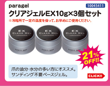 目玉商品 paragel クリアジェルEX10g&times;3個セット