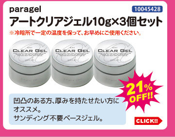 目玉商品 paragel アートクリアジェル10g&times;3個セット