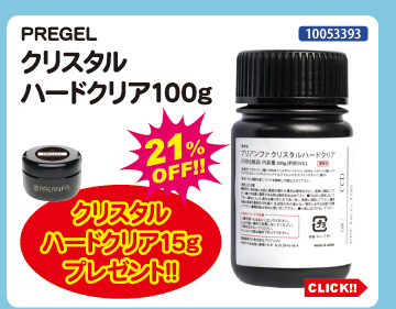 目玉商品 PREGEL クリスタルハードクリア100g＋15g付