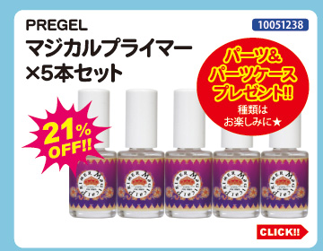 目玉商品 PREGEL マジカルプライマー&times;5本セット＋プレゼント付