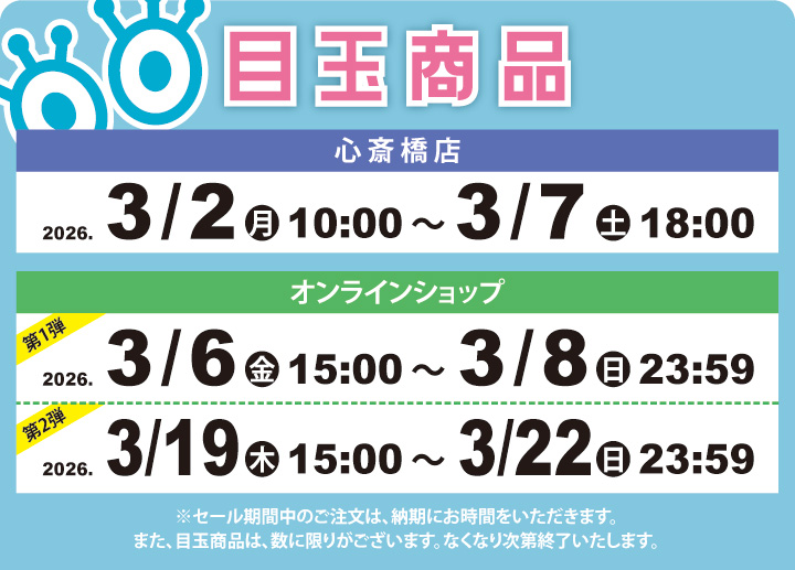 目玉商品販売日