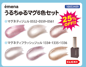 目玉商品 emena うるちゅるマグ6色セット