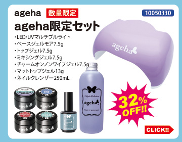 目玉商品 ageha ageha限定セット