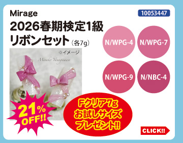 目玉商品 Mirage 2026春期検定1級リボンセット＋プレゼント付