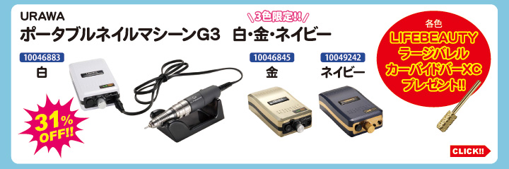 目玉商品 URAWA ポータブルネイルマシーンG3