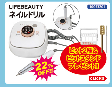 目玉商品 LIFEBEAUTY ネイルドリル＋プレゼント付