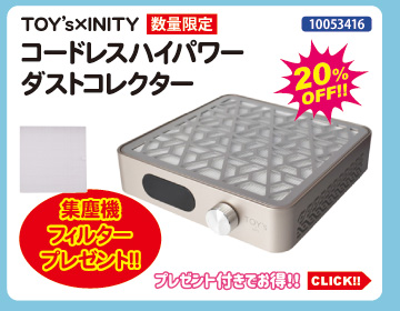 目玉商品 TOY&rsquo;s&times;INITY コードレスハイパワーダストコレクター＋プレゼント付
