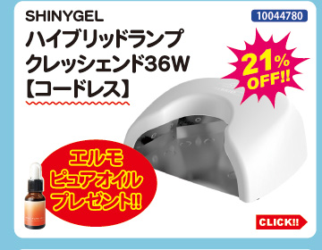 目玉商品 SHINYGEL ハイブリッドランプクレッシェンド コードレス＋エルモピュアオイル付