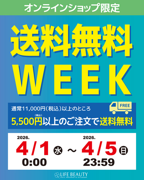 オンラインショップ限定 送料無料WEEK