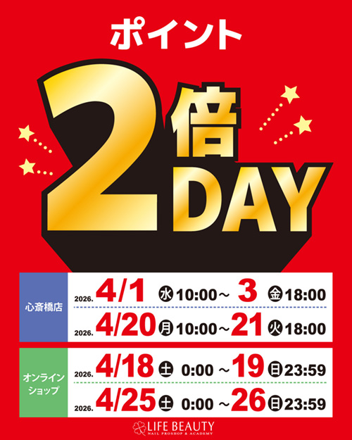 ポイント2倍デー