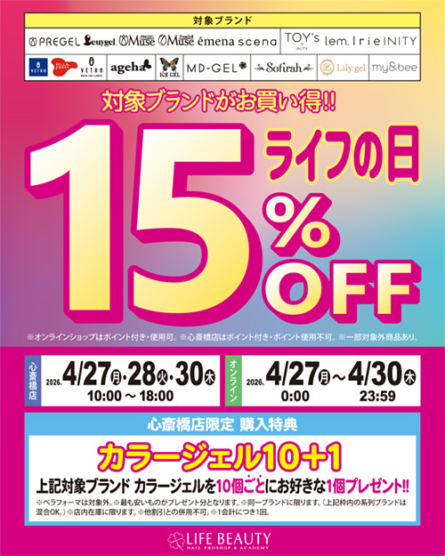 対象商品15％OFF ライフの日