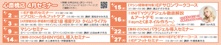 心斎橋店セミナー情報