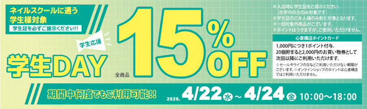 心斎橋店限定 学生DAY １５％ＯＦＦ