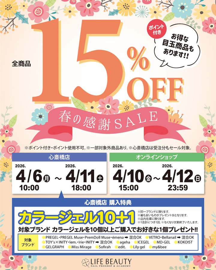 ライフビューティーネイルプロショップ 春の感謝SALE 15％OFF