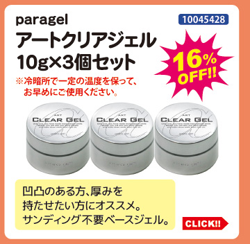 目玉商品 paragel アートクリアジェル10g&times;3個セット