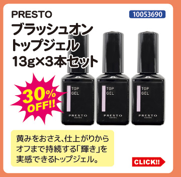 目玉商品 PRESTO ブラッシュオントップジェル13g&times;3本セット