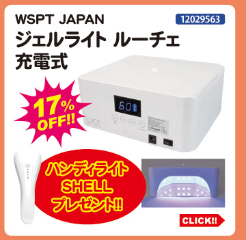 目玉商品 WSPT JAPAN ジェルライトルーチェ充電式 プレゼント付