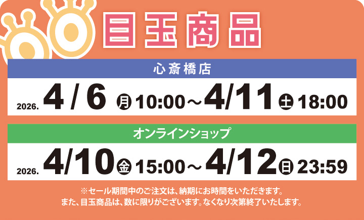 春の感謝SALE 目玉商品発売日