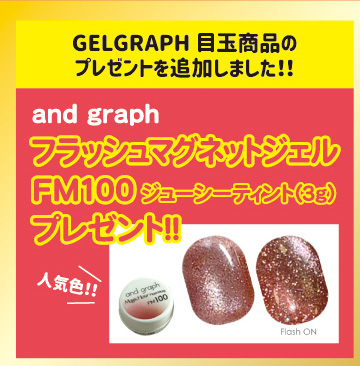 GELGRAPH目玉商品 追加プレゼント