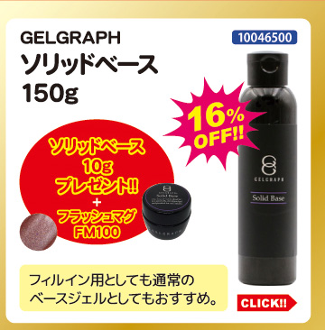 目玉商品 GELGRAPH ソリッドベース150g プレゼント付