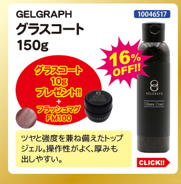 目玉商品 GELGRAPH グラスコート150g プレゼント付