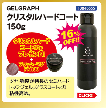 目玉商品 GELGRAPH クリスタルハードコート150g プレゼント付
