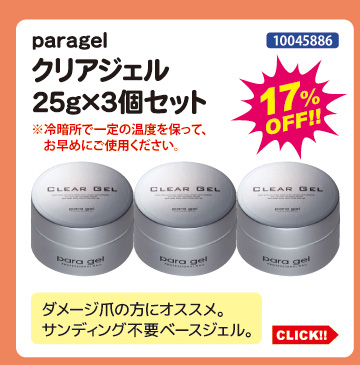 目玉商品 paragel クリアジェル25g&times;3個セット