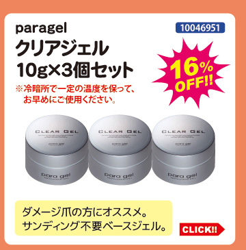 目玉商品 paragel クリアジェル10g&times;3個セット