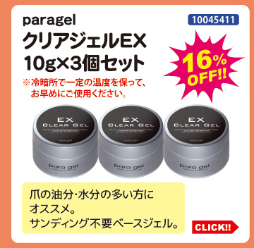 目玉商品 paragel クリアジェルEX10g&times;3個セット