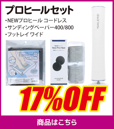 プロヒールセット