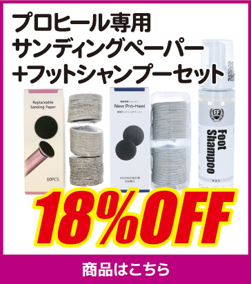 プロヒール専用サンディングペーパー＋フットシャンプーセット