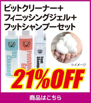 ビットクリーナー＋フィニッシングジェル＋フットシャンプーセット