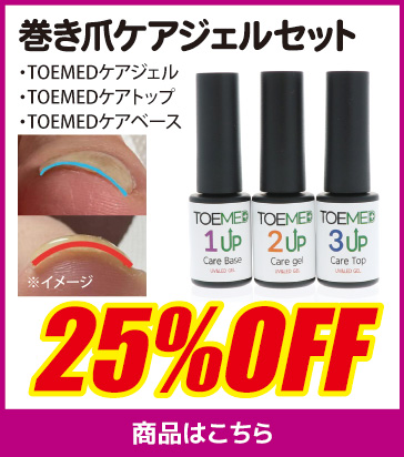 巻き爪ケアジェルセット