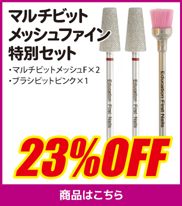 マルチビットメッシュファイン特別セット