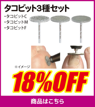 タコビット3種セット