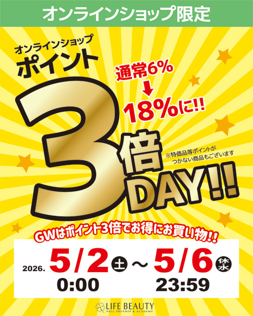 オンラインショップ限定 ポイント3倍デー