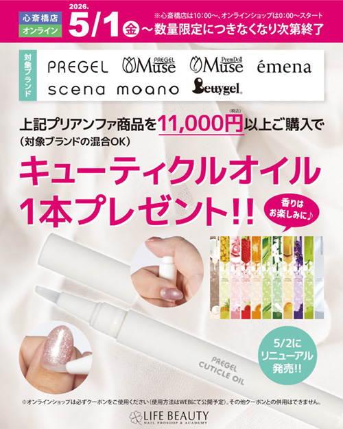 PREGELキューティクルオイルプレゼント