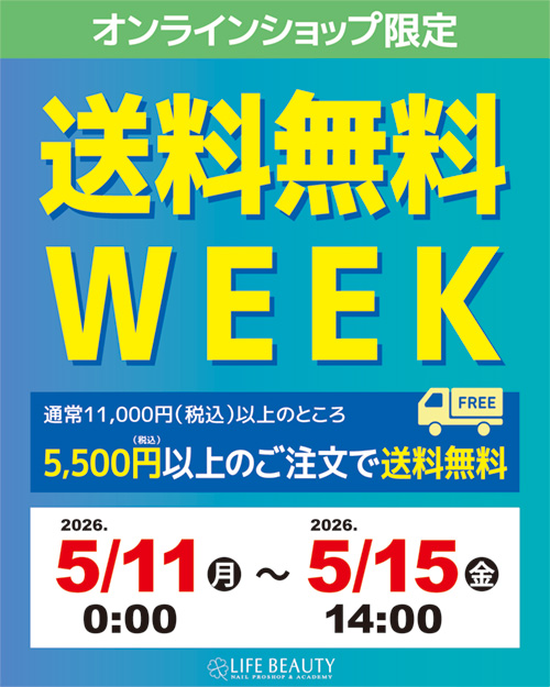 オンラインショップ限定 送料無料WEEK
