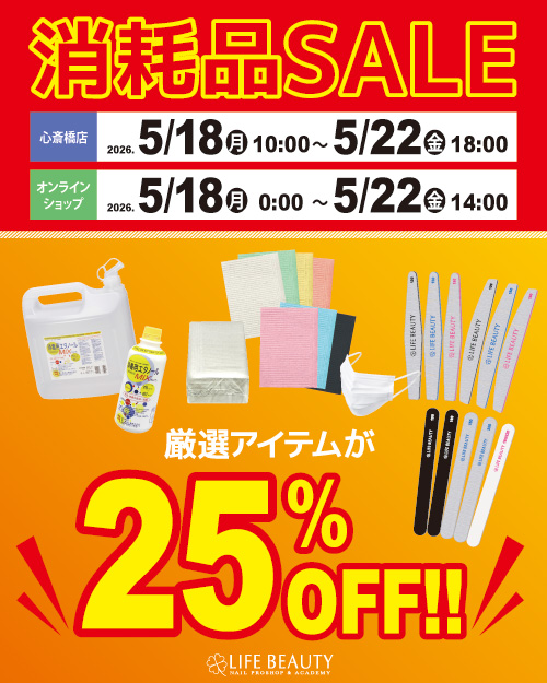 消耗品SALE