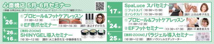 心斎橋店セミナー情報