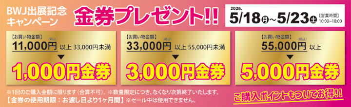 心斎橋店限定 BWJ出展記念キャンペーン 金券プレゼント