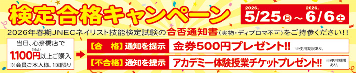 心斎橋店限定 検定合格キャンペーン 金券プレゼント