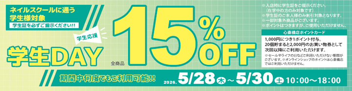 心斎橋店限定 学生DAY １５％ＯＦＦ
