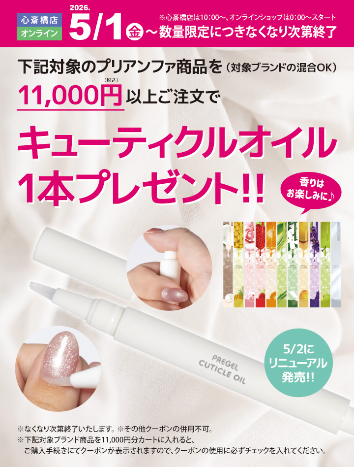 PREGEL キューティクルオイルプレゼント