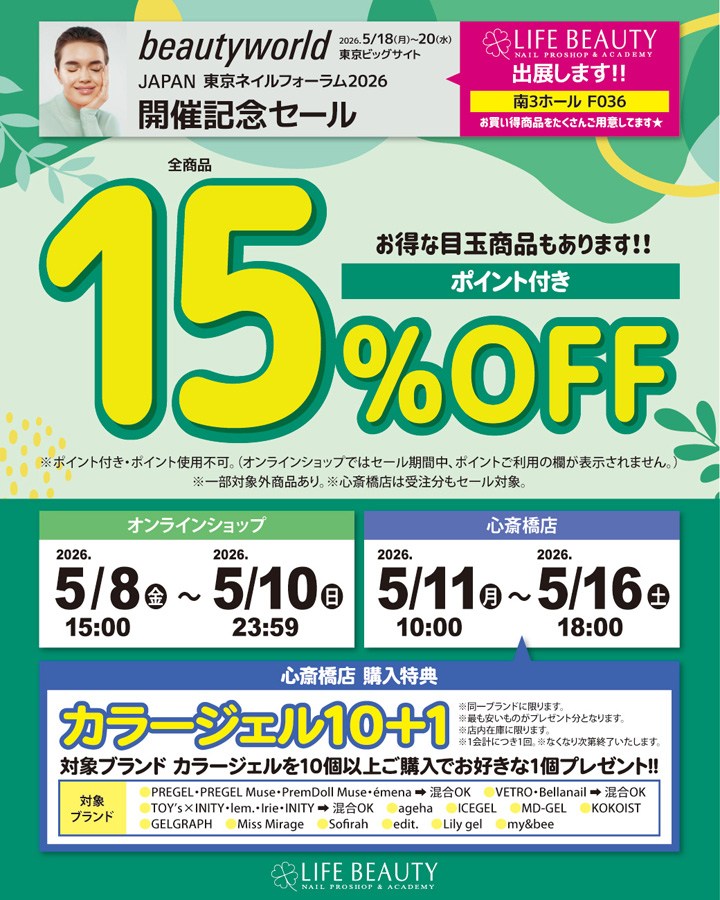 ライフビューティーネイルプロショップ BWJ開催記念SALE 15％OFF