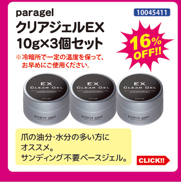 paragel クリアジェルEX10g&times;3個セット