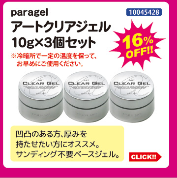 paragel アートクリアジェル10g&times;3個セット
